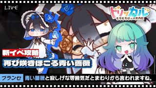 【 #トリッカル2026配信大会/初見さん歓迎 】新使徒ブランセ実装🎉”再び咲きほこる青い薔薇”ストーリー同時視聴🎁クーポンコードもあるよ【