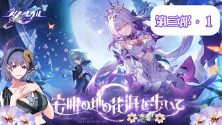 三部・1【第四章：オンパロス】∞の世界は美男美女がいっぱいで幸せ！だけど…あれ…？【女子大生 綾胸エリ 崩壊：スターレイル  崩スタ 未プレ