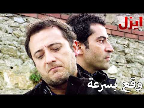 وقع على الورق بسرعة  - مسلسل ايزل - Arabic Dubbed