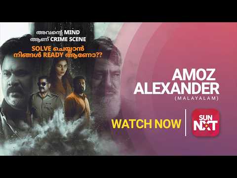 Amoz Alexander - Watch now on Sun NXT | Ajay Shaji | Aju Varghese | Jaffer Idukki | Tara