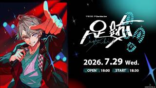 【ライブ本編】甲斐田晴 1st One-Man Live -足跡- / 無料パート #甲斐田晴_1stライブ 【にじさんじ】