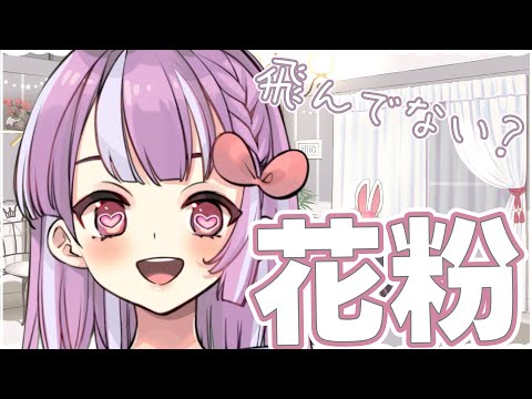 【雑談】最近花粉がすごすぎて目がかゆいですどうぞ！！！！！！！！！！！【天神ことね】