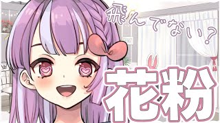 【雑談】最近花粉がすごすぎて目がかゆいですどうぞ！！！！！！！！！！！【天神ことね】