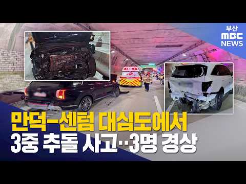 만덕-센텀 대심도에서 3중 추돌 사고..3명 경상 (2026-09-25,금/뉴스데스크/부산MBC)