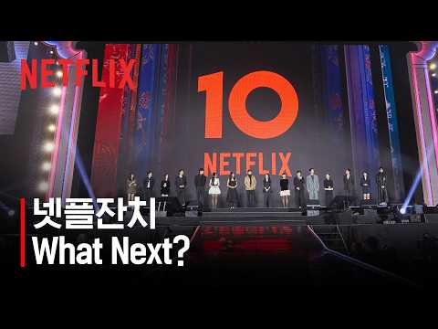 넷플잔치 하이라이트 | What Next? | 넷플릭스 코리아 10주년