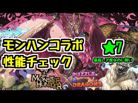 【性能チェック】モンハンコラボの最高レア度さん、強化渋すぎて草【パズドラ】