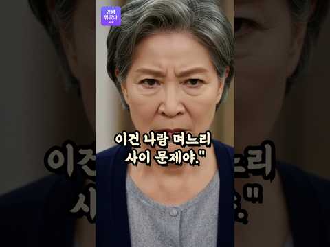 시어머니가 며느리에게 3억을 준 진짜 이유