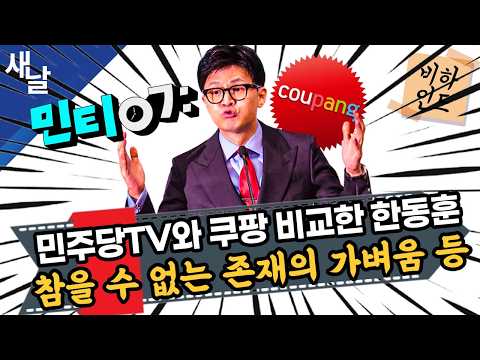 [비하인드 짤] 민주당TV와 쿠팡 비교한 한동훈, 참을 수 없는 존재의 가벼움 등 — [공식] 새날