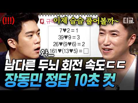 [#문제적남자] 이제 좀 슬슬 풀어볼까❓ 신들린 암기력으로 정답 10초 컷 내버리는 장동민✨