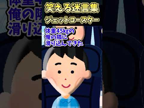 笑える迷言集~ジェットコースター【2ch面白スレ】#shorts #2ch
