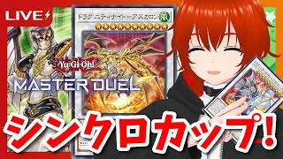 【遊戯王マスターデュエル】ドラグニティと挑むシンクロカップ！🔥【れみぃ/VTuber】