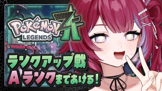 🦕Pokémon LEGENDS Z-A╎ランクアップ戦 Aランクまであげる🔥完全初見プレイ ╎#vtuber #羽壱まほ