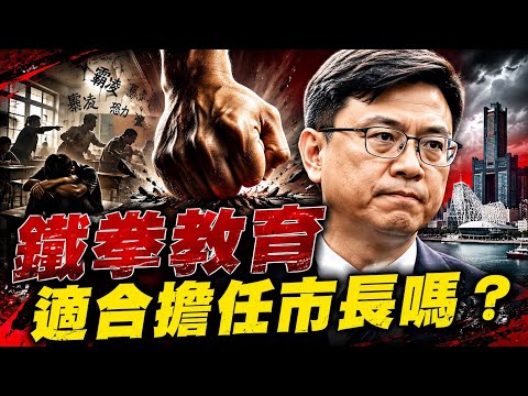鐵拳教育！致命一擊！高雄選情！變天中！