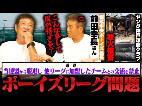 【時代錯誤】都筑中央ボーイズ会長前田幸長さんが激怒‼︎ボーイズリーグの