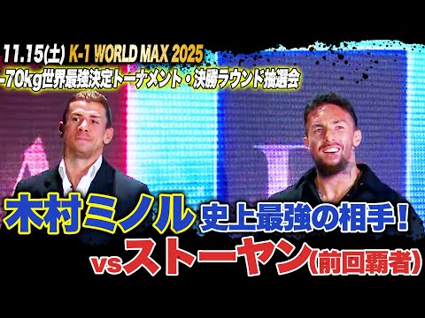 -70kg世界最強トーナメント・決勝ラウンドの組合せ決定!第1試合目から物凄い2人がまさかの激突!| 11.15 K-1 WORLD MAX 2025