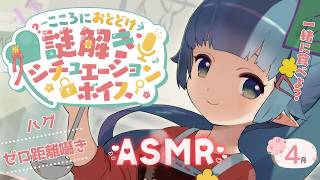 【謎解きASMR】世話焼き女子大生との謎解き同棲新生活……！？ #シチュボ謎【黒3dio/ハグ・ゼロ距離囁き/シチュエーションボイス/4月】