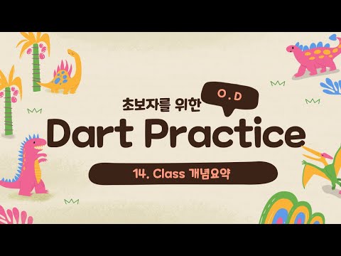 Dart Practice 열네 번째 - class 개념요약