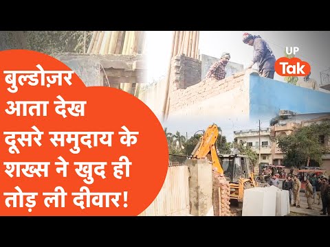 Sambhal bulldozer news : बुल्डोज़र को आता देख दुसरे समुदाय के शख्स ने खुद ही तोड़ ली दीवार!