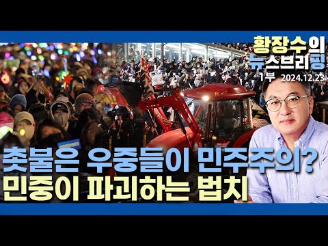 1부: 촛불은 우중들이 민주주의? 무법천지 광기의 민중이 파괴하는 법치(2024.12.23)