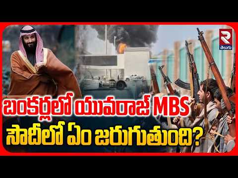 Saudi Crown Prince MBS Hiding in Bunkers Amid Houthi Attacks | MBS కోసం సెర్చ్! | RTV