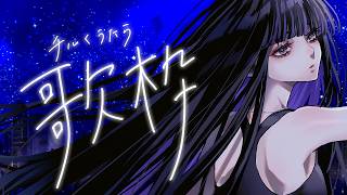 【#歌枠】チルに浸る夜 #karaoke 【Ibuki / Revival Production】