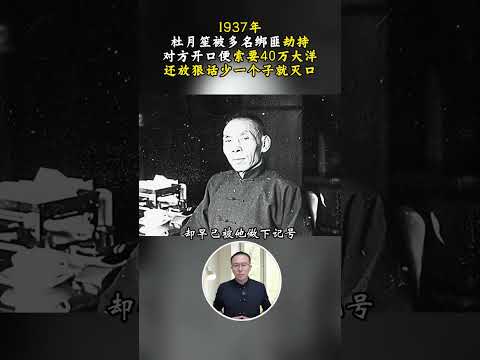 綁匪索要40萬大洋，杜月笙霸氣提出給90萬，悄悄布下天羅地網 #歷史 #近代史 #歷史人物 #人物故