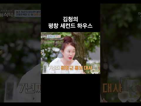 김청의 평창 <strong>세컨드</strong> 하우스 #4인용식탁