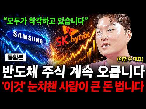 삼성전자 SK하이닉스 주가 올라갈 수밖에 없는 이유. ( 이형수 대표 )