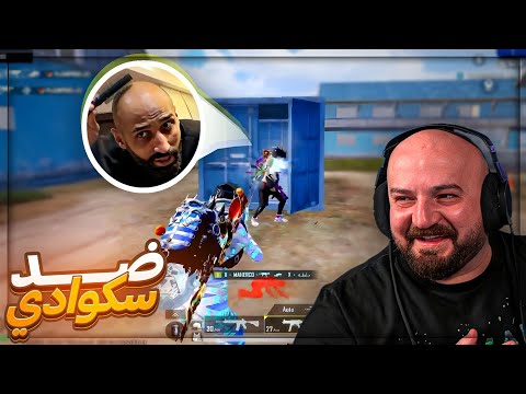 سكوادي لعب ضدي |  تحدي مع فريق بطولات ! 😂 تحشيش ببجي موبايل ! 🤣🔥