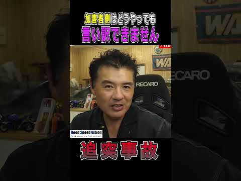 【追突事故】は追突した側に、ほぼ100%責任が乗る理由。加害者側(追突した側)はどうやっても言い訳できません