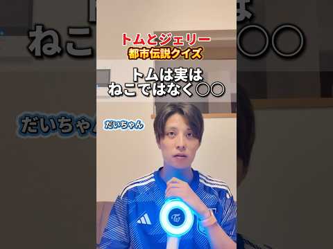 【都市伝説クイズ】トムとジェリー大好きだったんだけど...#shorts