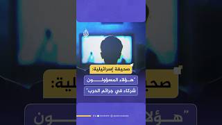 صحيفة تايمز أوف إسرائيل تكشف: كبار المسؤولين القانونيين منحوا الضوء الأخضر لارتكاب جرائم حـرب