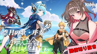 【 #原神 】空月の歌・序奏「帰途」＃3【 紅樺さくら / V声優】