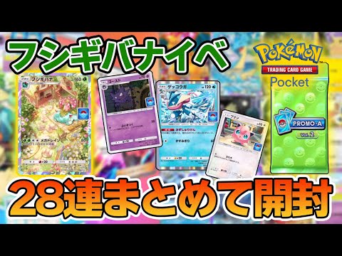 【ポケポケ】フシギバナイベントのカードパックをまとめて28連してみる！【Pokémon Trading Card Game Pocket】【ぽんすけ】