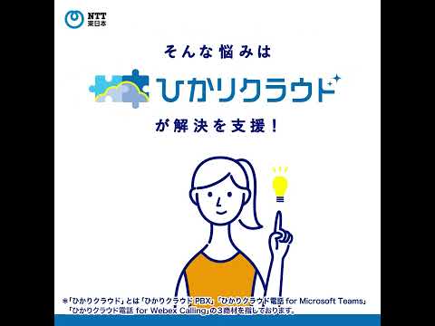 NTT東日本（ひかりクラウド）「個人携帯での発信で不審がられてしまう解決編」（30S）