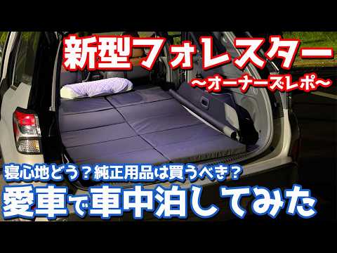 【めっちゃ快適!】 スバル 新型 フォレスター 車中泊レポート!純正用品も使いながら1泊してみた!【SUBARU FORESTER Premium S:HEV EX オーナーズレポ】