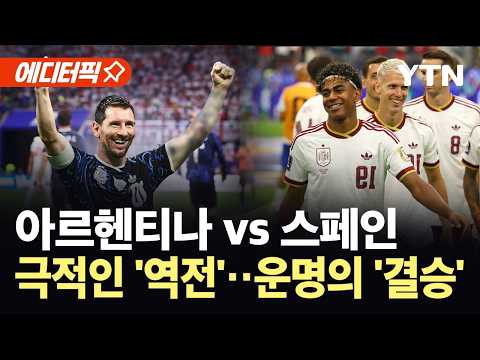 [에디터픽] 월드컵, 아르헨티나 대역전 결승행…상대는 무적함대 스페인 / YTN