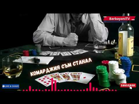 🌺🌺 Комарджия съм станал (Cover 2026)🌺🌺