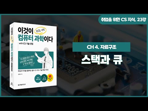 [취업을 위한 CS 지식] 23강. 스택과 큐