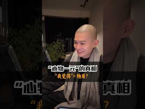 物質世界，是你用感覺造出來的幻象 #心物一元#物質世界#真相 #禪#修行 #感情 #国学智慧 #意識 #能量療愈 #心灵感悟#感覺#幻象