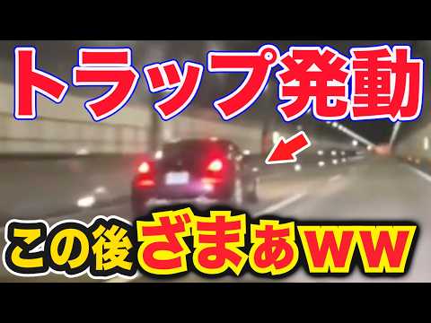 【ドラレコ】妨害運転のク○が大事故を起こす瞬間w迷惑アルファードが車線変更した結果…衝撃ドラレコ映像52連発!迷惑運転まとめ【作業用】【交通安全、危険予知トレーニング】