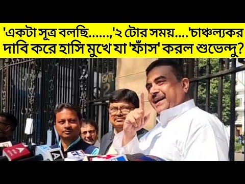 'একটা সূত্র বলছি....,'2 টোর সময়....' চাঞ্চল্যকর দাবি করে যা 'ফাঁস' করল শুভেন্দু? |Suvendu Adhikari