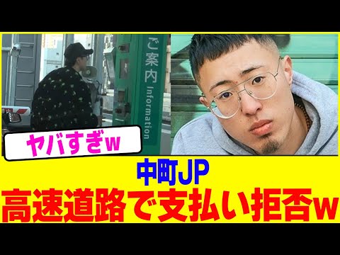 中町JPが高速道路で支払い拒否wwww【2chまとめ】【2chスレ】【5chスレ】