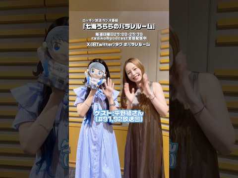 平野綾さんゲスト回!ニッポン放送8/30 25時オンエア&Podcast配信! #パラレルーム