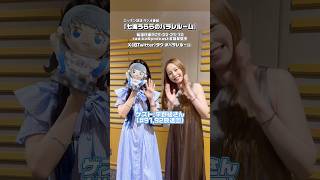 平野綾さんゲスト回！ニッポン放送8/30 25時オンエア&Podcast配信！ #パラレルーム