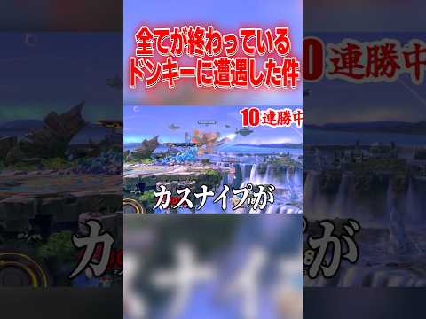 過去一最悪なドンキーに遭遇しました… #スマブラsp #マリオ #エスケー