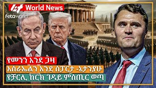 አለም አቀፍ ዜና: የመንን እንደ ጋዛ፣ እስራኤልን እንደ ስፓርታ -ኔታንያሁ፣ የቻርሊ ከርክ ገዳይ ምጢር ወጣ