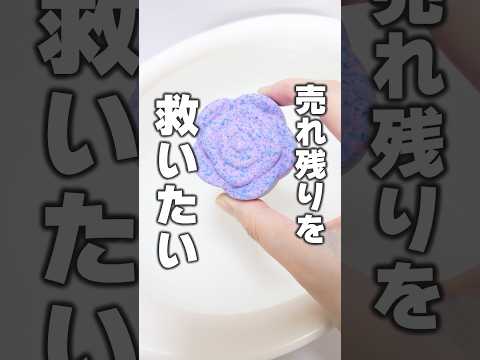 可哀想な売れ残り商品を買って、青いバラのバスボール溶かしてみた😱 #Shorts #バスボール #bathbomb #ado #sanrio