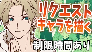 【15分でリクエスト絵を描く】描きまくるぞおおおおお！！！【志士雄/Vtuber】