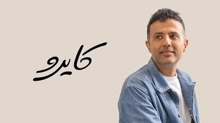 Hamza Namira - Cairo | حمزة نمرة - كايرو